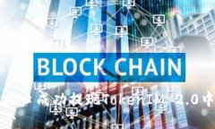 如何通过以太坊接口成功提现TokenIM 2.0中资产的详