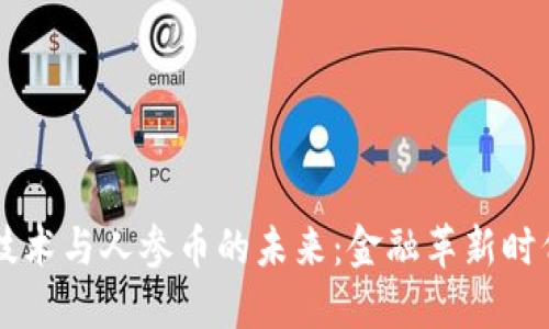 区块链技术与人参币的未来:金融革新时代的探索