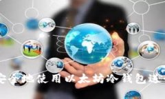 Tokenim:如何安全地使用以太坊冷钱包进行数字资