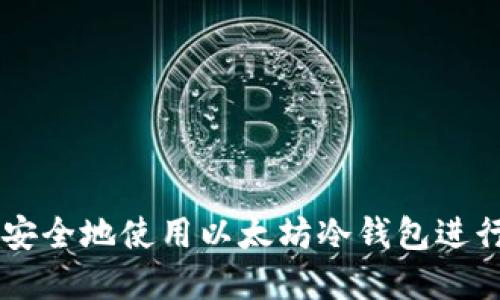 Tokenim:如何安全地使用以太坊冷钱包进行数字资产管理