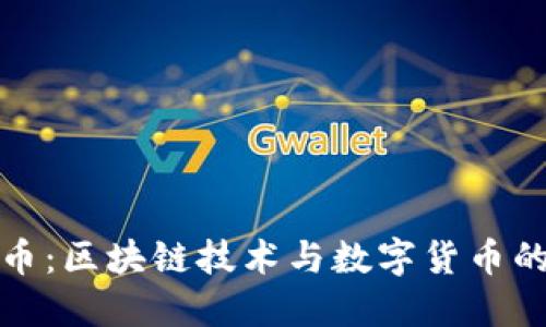 地球币:区块链技术与数字货币的未来