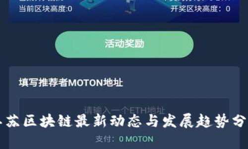 江苏区块链最新动态与发展趋势分析