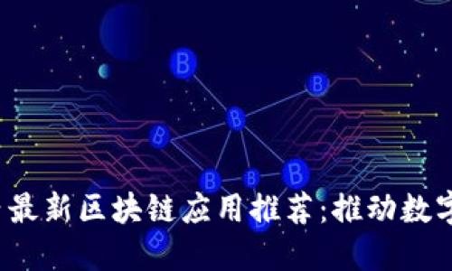 2020年国内最新区块链应用推荐:推动数字经济的未来