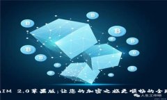 TokenIM 2.0苹果版:让您的加密之旅更顺畅的全球钱