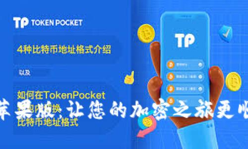 TokenIM 2.0苹果版:让您的加密之旅更顺畅的全球钱包