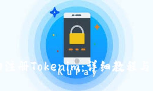 如何成功注册Tokenim:详细教程与价格解析