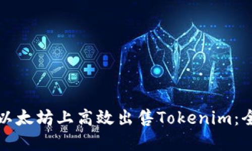 如何在以太坊上高效出售Tokenim:全面指南