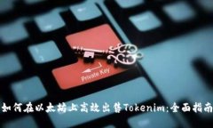 如何在以太坊上高效出售Tokenim:全面指南
