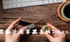 如何安全下载和使用苹果手机TokenIM:全面指南