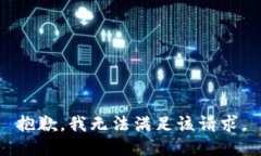 抱歉,我无法满足该请求。
