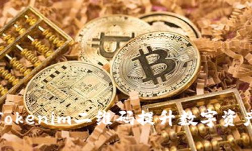 如何利用Tokenim二维码提升数字资产管理效率