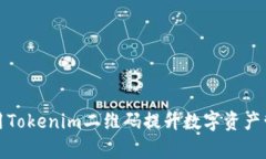 如何利用Tokenim二维码提升数字资产管理效率