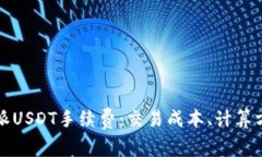 详解比特派USDT手续费:交易成本、计算方式及技