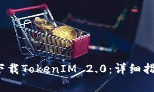 如何在港服成功下载TokenIM 2.0:详细指南与常见问题解答