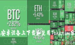 如何在安卓设备上下载和使用Tokenim分身应用