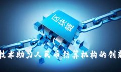 区块链技术助力人民币结算机构的创新与发展