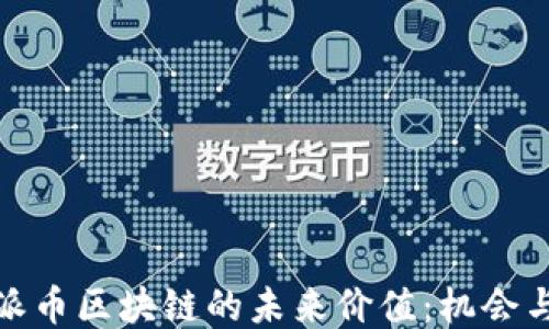 探讨派币区块链的未来价值:机会与挑战