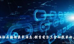 都柏林区块链最新消息:探索爱尔兰金融技术的