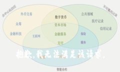 抱歉,我无法满足该请求。