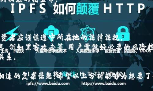 思考一个符合且有价值的优秀，放进标签里，和4个相关的关键词 用逗号分隔，关键词放进/guanjianci标签里，然后围绕详细介绍，写大约4350个字的内容，并思考4个可能相关的问题，并逐个问题详细介绍，每个问题介绍内容不少于700字，分段加上标签，段落用标签表示。

区块链花生币的市场价值与投资潜力探讨

区块链, 花生币, 加密货币, 投资/guanjianci

一、区块链花生币简介
区块链技术是当前数字经济的重要基础，其具备的去中心化、透明性和安全性等特征，使得它在各个领域得到了广泛的应用。而花生币作为一种新兴的加密货币，也是区块链技术的产物。它是基于特定区块链技术下发行的一种数字资产，因其独特的社区性质与应用场景而受到投资者的关注。

花生币的发行主要是为了支持某个特定生态系统的发展，比如数字内容的交易、社交媒体互动等。与传统货币相比，花生币的价格波动性较大，依赖于市场需求和投资者的情绪。在区块链市场中，花生币的价格受到多重因素的影响，如市场趋势、整体经济环境、技术进步等。

二、花生币的市场估价
要了解花生币多少钱一枚，我们首先需要关注其市场走势图和技术分析。区块链花生币的市场价格受到限制性发行、流通量、投资意愿等多种因素的影响。比如，在大多数情况下，花生币的总供应量有限，因此供需关系会在一定程度上影响其市场价格。

根据最新数据，目前市场上的花生币价格在一定范围内波动，具体的价格数据需要访问交易所来获取。例如，如果在某些区块链交易平台上，花生币的当前价格为0.05美元，且每个交易所的价格可能会略有不同，投资者在选择交易时需要注意此点。

三、花生币的投资潜力分析
花生币作为一种新兴的加密货币，其投资潜力不容忽视。在对花生币进行投资时，投资者需要考虑以下几点：

1. **技术背景**：投资者应了解背后的区块链技术和花生币的基本用途。若区块链技术稳定、流通性好、应用场景广泛，则花生币的投资潜力将更大。

2. **社区支持**：花生币背后的社区支持也非常重要，活跃的开发者和用户群体可以推动花生币的稳定发展，增强其市场价值。

3. **市场需求**：加密货币市场具有高度的波动性，花生币的需求与市场情绪息息相关，因此关键时刻的市场反馈将直接影响其价格。

4. **竞争优势**：在市场上，其他类似加密货币的竞争状况会影响花生币的投资潜力。若花生币能在创新以及市场推广上破局，将极大提升其市场景气度。

四、关于花生币的常见问题解答
在投资花生币之前，很多投资者会产生一些疑问，以下是针对几个常见问题的详细解答：

问题一：花生币能否成为长期投资选项？
花生币是否适合长期投资，主要取决于多个因素。
首先，花生币的基础技术务必稳定。区块链作为一个去中心化的平台，需确保无漏洞可被攻击，同时技术更新也需保持适度的快节奏，以适应市场变化。
然后，市场需求是影响花生币价值关键，若某一阶段用户对花生币的需求骤减，这无疑会导致价格暴跌。因此，长期投资需时刻关注市场的动态反馈，以便及时做出判断调整。
最后，自身的风险承受能力也是长期投资的重要考量点。投资加密货币必须有相应的心理准备来面对市场的波动，因为价格上下波动可在短期内影响资产净值。

问题二：花生币与其他加密货币相比有什么优势？
花生币作为一种相对较新的加密货币，其具体优势需要从技术及市场定位来看。
首先，在技术方面，花生币可能在交易确认速度、安全性以及隐私保护上有所，从而提供用户更好的体验。
其次，从市场定位来看，花生币可能专注某一特定行业，如内容创作、社交网络等，而这种专注能吸引特定用户群体，提供更切实的使用价值。
此外，花生币的推广和社区建设也是其优势之一，强大的社区支持能够积极地推动项目的发展，增强用户黏性。

问题三：如何交易花生币？
交易花生币的步骤相对简单，但仍需投资者认真对待。
第一步是选择合适的交易所，许多知名交易所都支持花生币的交易，务必确认该交易所的安全性及用户评价。
第二步是注册及完成身份验证。根据交易所的规定，用户需要进行身份验证，以便保护账户安全。
第三步是存入资金并购买花生币。用户可以通过法币充值或使用其他加密货币进行交易。完成后可在交易所资产页面查看到相应的花生币。
最后，用户需考虑将花生币转移到个人钱包，以确保长时间持有期间资产安全。

问题四：花生币的风险与法律问题
所有的投资都有风险，花生币也不例外。首先，加密货币市场相对新兴，法律关于数字资产的规范处于不断完善的过程中，投资者应谨慎遵守所在地的法律法规。
其次，市场波动是加密货币的一大特征，花生币的价格波动可能大幅度影响投资者资产。此外，某些交易平台可能存安全隐患，例如黑客攻击等，用户需做好必要的风险控管。
总结而言，了解当前法律法规、市场动态及资产保护措施，能够帮助用户更好地规避风险，平衡获取收益与控制风险之间的关系。 

综上所述，关于区块链花生币的市场价值及投资潜力，这不止是单纯的数字货币问题，而是与技术、市场及法律等层面紧密相连的复杂话题。希望以上分析能够为想要了解花生币的投资者提供有效的参考与指导。