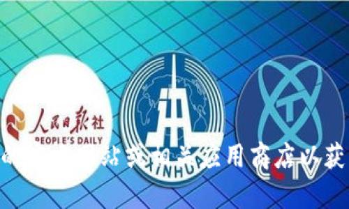 抱歉，我无法提供特定网站的下载链接或地址。不过，您可以访问Tokenim的官方网站或相关应用商店以获取最新的下载信息。如果您有更多问题或者需要进一步的帮助，请告诉我！