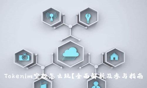 Tokenim空投怎么玩?全面解析及参与指南