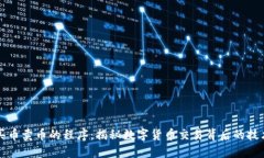 区块链买币卖币的程序:揭秘数字货币交易背后
