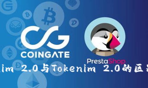 Tokenim 2.0与Tokenim 2.0的区别解析