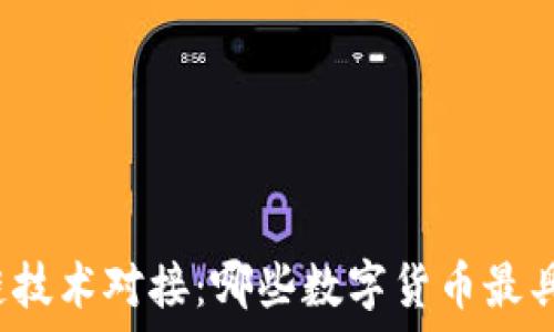 区块链技术对接:哪些数字货币最具潜力?