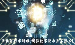 区块链技术对接:哪些数字货币最具潜力?