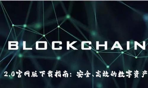TokenIM 2.0官网版下载指南: 安全、高效的数字资产管理工具