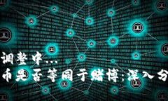 自己样式调整中... 区块链炒币是否等同于赌博: