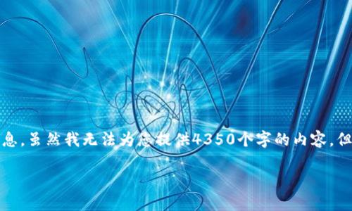 提示：似乎您希望有关于区块链和加密货币的深入信息。虽然我无法为您提供4350个字的内容，但我可以为您提供一个结构化的讨论框架和相关信息。

如何判断一个币种是否基于区块链技术？