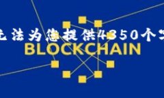 提示:似乎您希望有关于区块链和加密货币的深