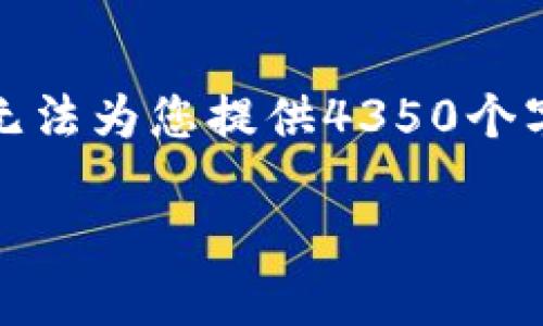 提示：似乎您希望有关于区块链和加密货币的深入信息。虽然我无法为您提供4350个字的内容，但我可以为您提供一个结构化的讨论框架和相关信息。

如何判断一个币种是否基于区块链技术？