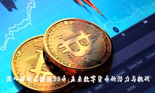 深入解析区块链BS币:未来数字货币的潜力与挑战