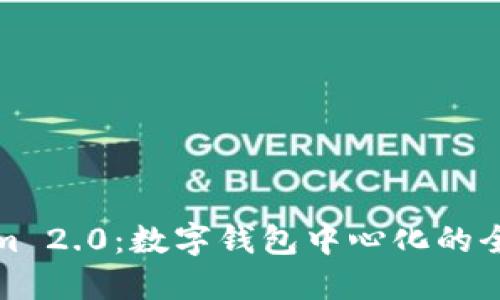 Tokenim 2.0:数字钱包中心化的全新未来