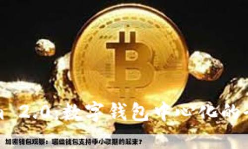 Tokenim 2.0:数字钱包中心化的全新未来