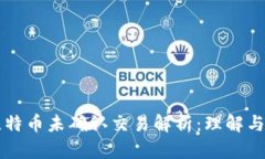 区块链比特币未确认交易解析:理解与应对方法