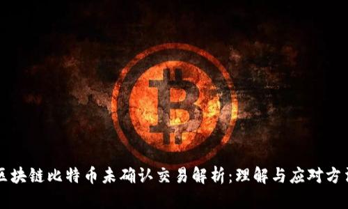 区块链比特币未确认交易解析:理解与应对方法