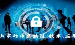 深入解析新上市的币区块链:技术、应用与市场
