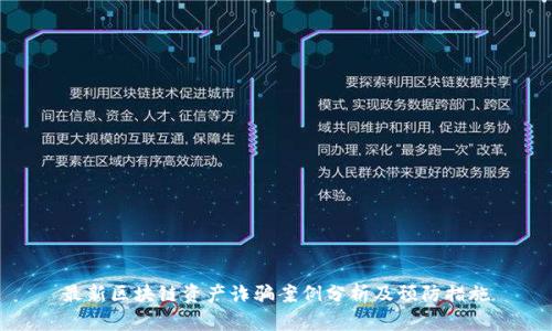 最新区块链资产诈骗案例分析及预防措施
