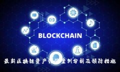 最新区块链资产诈骗案例分析及预防措施