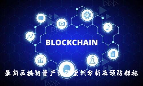 最新区块链资产诈骗案例分析及预防措施