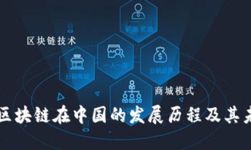 比特币区块链在中国的发展历程及其未来展望