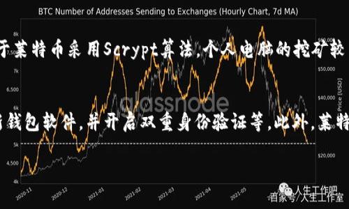 在区块链领域，LTC币常被称为“莱特币”（Litecoin）。莱特币是由程序员查理·李（Charlie Lee）于2011年创建的一种数字货币，旨在提供一种更快的交易确认方式，并使用不同于比特币的挖矿算法。以下是对莱特币及其特点的详细介绍，并结合一些可能相关的问题。

什么是莱特币（LTC）？
莱特币是一种源于比特币的开源数字货币。它的设计理念是使得交易更快速、更便宜，适合日常使用。莱特币的区块生成时间为2.5分钟，相比比特币的10分钟更为迅速，这意味着莱特币交易的确认速度要更快。此外，莱特币的总量也有限，最多只能产生8400万个LTC，与比特币的2100万枚总量有显著差异。

莱特币的技术特点
莱特币作为一种数字货币，其技术架构与比特币相似，但在多个方面也进行了改进。首先，莱特币采用了不同的挖矿算法——Scrypt，而比特币则使用SHA-256。这使得使用标准的个人电脑也能进行莱特币的挖矿，降低了挖矿的门槛。同时，莱特币还引入了隔离见证（SegWit）技术，进一步改善了交易的效率和可扩展性。

莱特币的应用场景
莱特币的应用场景涵盖了多种领域。从在线商店到实体店，越来越多的商户开始接受莱特币作为支付手段。由于其低交易费用和快速的交易确认时间，它在小额支付和日常购物中尤为适用。此外，莱特币也被广泛用作数字货币投资，许多人在牛市中选择投资莱特币以获得潜在收益。

莱特币与比特币的比较
尽管莱特币和比特币有许多相似之处，但它们之间也存在明显的差异。莱特币的交易确认速度更快，而比特币由于其去中心化的性质，更具安全性。此外，比特币的知名度更高，其市场接受度与流动性都相对更好。但莱特币作为“数字银”，在某些市场中仍然占有一席之地，特别是在小型支付和快速转账方面。

莱特币的未来发展趋势
随着区块链技术的不断发展和广泛应用，莱特币的前景依然明朗。虽然市场竞争激烈，但莱特币凭借其技术优势和社区支持，仍有望在未来保持稳步增长。特别是在去中心化金融（DeFi）和其他创新应用的推动下，莱特币可能迎来新的运用场景和投资机会。

潜在的相关问题及详细介绍

h4问题一：莱特币与其他数字货币的差异是什么？/h4
莱特币与其他数字货币，例如以太坊或瑞波币等，有着不同的设计初衷和技术实现。莱特币的优势在于其交易确认速度快，适合日常交易。相比之下，以太坊更多侧重于智能合约和去中心化应用，瑞波币则关注于跨境支付的高效性。莱特币的目标是成为一种更实用的交易媒介，而其他数字货币则可能专注于不同的功能和应用场景。

h4问题二：如何购买和交易莱特币？/h4
购买和交易莱特币的过程相对简单，用户首先需要选择一个信誉良好的数字货币交易所，注册并完成身份验证后，便可以通过信用卡或银行转账购买莱特币。此外，也可以通过为他人提供服务或产品以换取莱特币。在交易过程中，用户应注意交易价格、手续费以及交易的安全性，选择适当的时机进行交易，以最大化投资收益。

h4问题三：莱特币的挖矿是否值得投资？/h4
莱特币的挖矿活动在一定程度上仍具有投资价值，但需考虑多个因素。首先，挖矿设备的成本、电力费用及网络难度是确保挖矿利润的关键。由于莱特币采用Scrypt算法，个人电脑的挖矿较为可行，但在大型矿池的竞争压力下，效益可能会降低。此外，投资者还应关注莱特币的市场走势，以评估挖矿的长期获利能力。

h4问题四：莱特币的安全性如何保障？/h4
莱特币的安全性主要依赖于其强大的网络协议和社区验证。用户在使用莱特币时，应采取一些安全措施，例如使用硬件钱包储存私钥，定期更新钱包软件，并开启双重身份验证等。此外，莱特币社区也会持续监测网络的安全性，并及时更新协议，以应对潜在的安全威胁。

通过以上详细的介绍和相关问题的解答，希望能为您提供关于莱特币（LTC）的深入理解与实用信息。如有任何疑问，欢迎随时探讨！