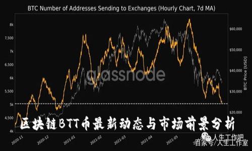 区块链BTT币最新动态与市场前景分析