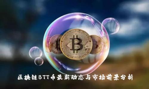 区块链BTT币最新动态与市场前景分析