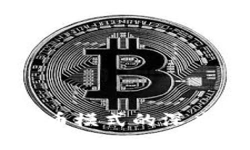 区块链无币模式与有币模式的深度对比:哪种更具价值?