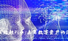 区块链项目超越Pi币:未来数字资产的演进与机遇